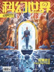 科幻世界（2016年4月）在线阅读