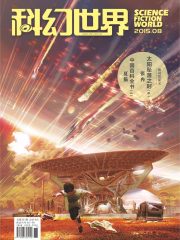 科幻世界（2015年8月）在线阅读
