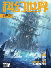 科幻世界（2016年6月）在线阅读