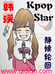 韩娱之kpopstar在线阅读