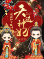 天选神妃在线阅读