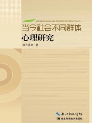 当今社会不同群体心理研究在线阅读