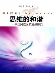 思维的和谐：中国民族医药思想研究