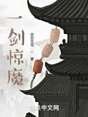 一剑惊魔在线阅读