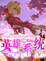 二次元英雄系统在线阅读