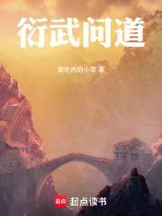 衍武问道在线阅读
