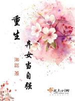 重生弃女当自强在线阅读