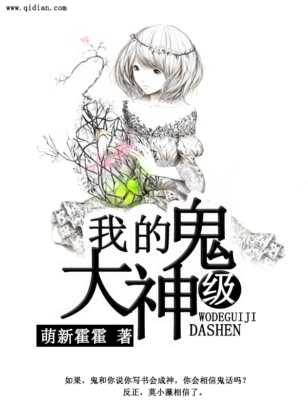 我的鬼级大神