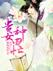 贵女种田忙在线阅读