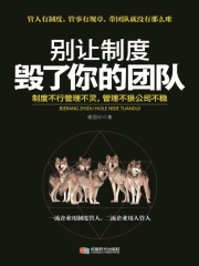 别让制度毁了你的团队