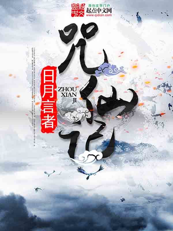 咒仙记在线阅读