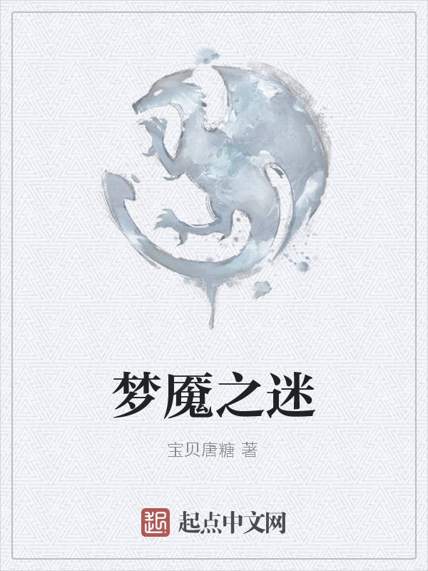 梦魇之迷