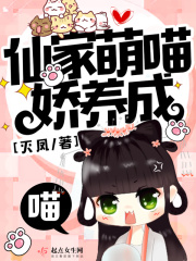 仙家萌喵娇养成在线阅读