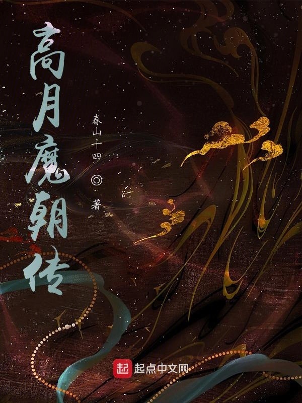 高月魔朝传在线阅读
