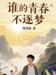 谁的青春不逐梦在线阅读