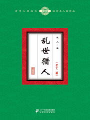 乱世猎人（全十四册）在线阅读