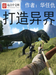 打造异界在线阅读