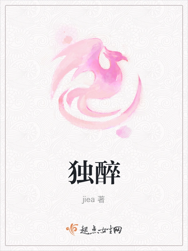 独醉