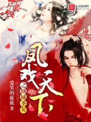 凤戏天下之倾城圣女在线阅读