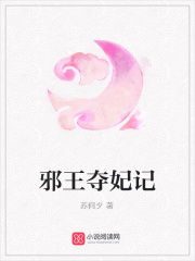 邪王夺妃记