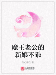 魔王老公的新娘不乖