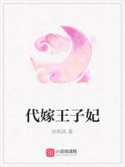代嫁王子妃