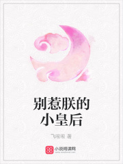 别惹朕的小皇后