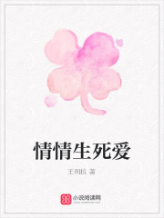 情情生死爱