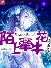 陌上牵牛花在线阅读
