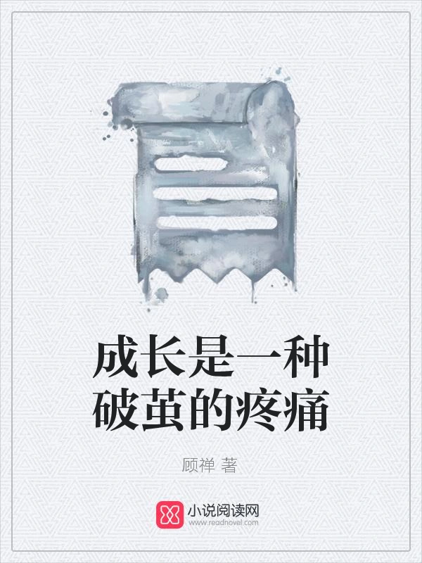 成长是一种破茧的疼痛