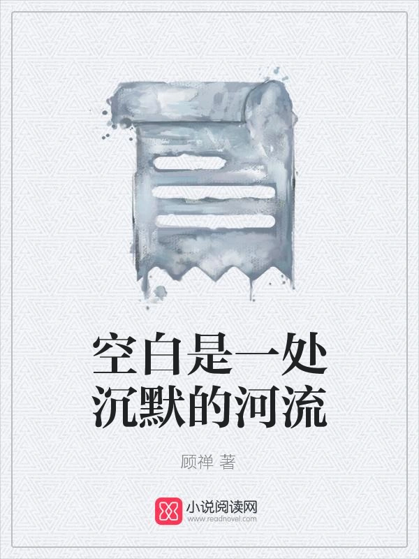 空白是一处沉默的河流