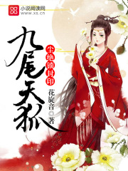 九尾天狐：尘绝锁封印