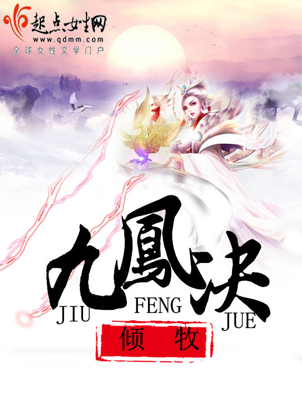 有声听书《九凰决|说书先生AI讲书》-起点中文网