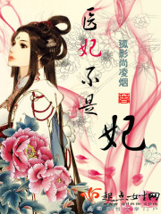 医妃不是妃在线阅读
