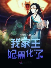 我家王妃黑化了在线阅读