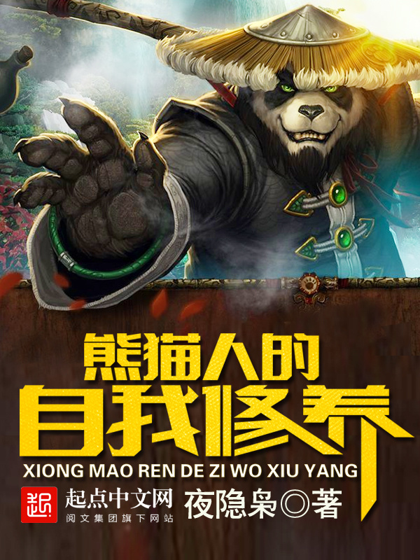 熊猫人的自我修养在线阅读