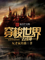 穿梭世界去成神在线阅读