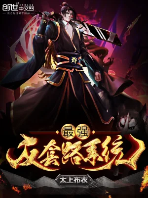 《最强反套路系统》（校对全本）作者：太上布衣【TXT】