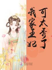 我家王妃可太秀了在线阅读
