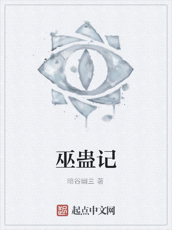 巫蛊记
