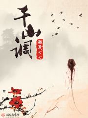 千山调在线阅读