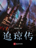追琼传在线阅读