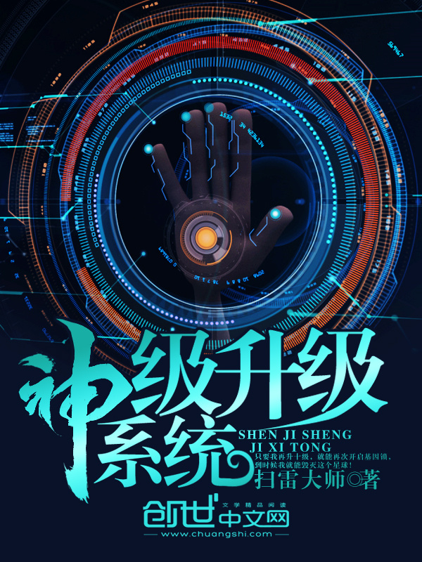 神级升级系统在线阅读
