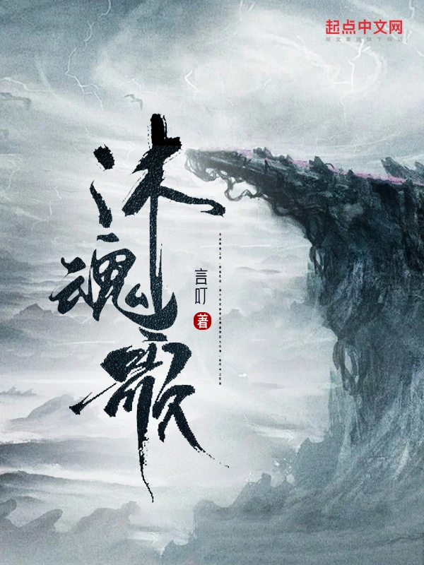 沐魂歌