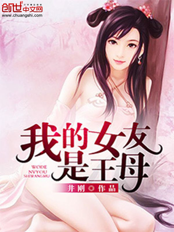 我的女友是王母在线阅读