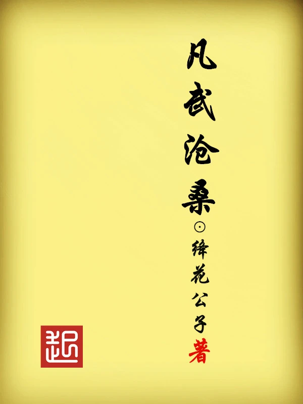 凡武沧桑