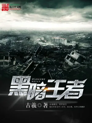 《黑暗王者》（校对全本）作者：古羲【TXT】