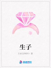 生子