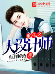 重生之大设计师在线阅读