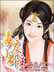 毒爱小郡主